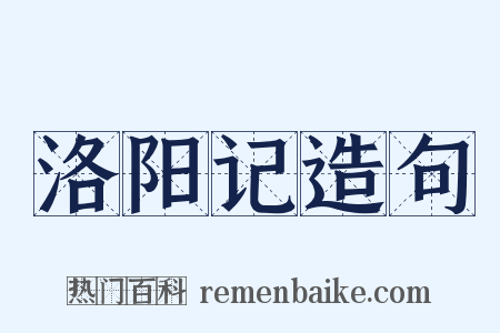 洛阳记造句是什么意思的图片